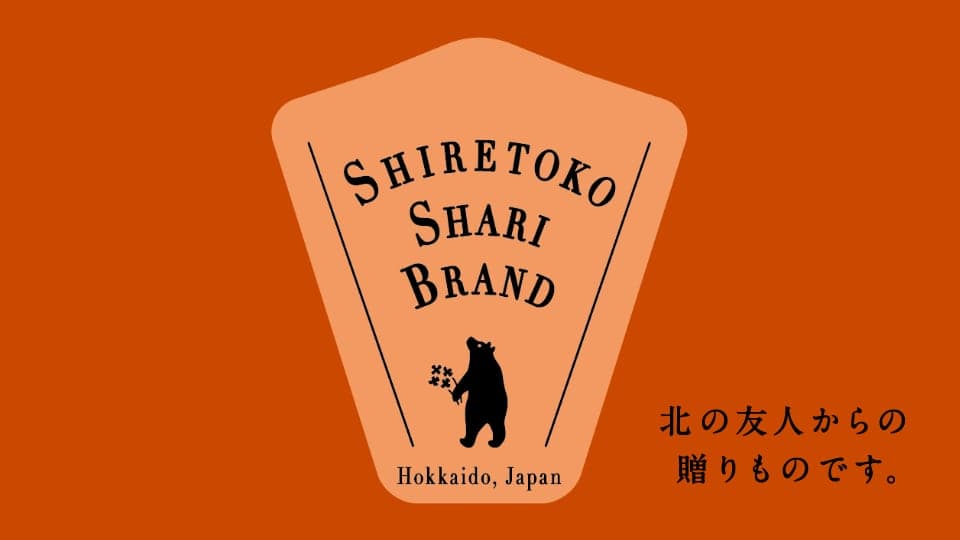 知床しゃりブランド