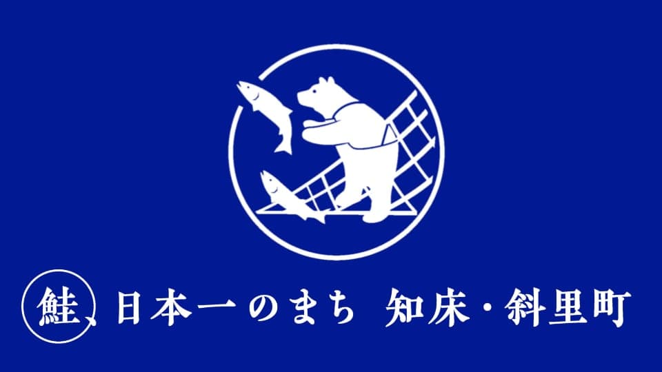 鮭、日本一のまち 知床・斜里町