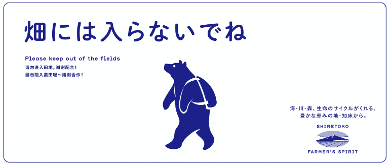 畑には入らないでね