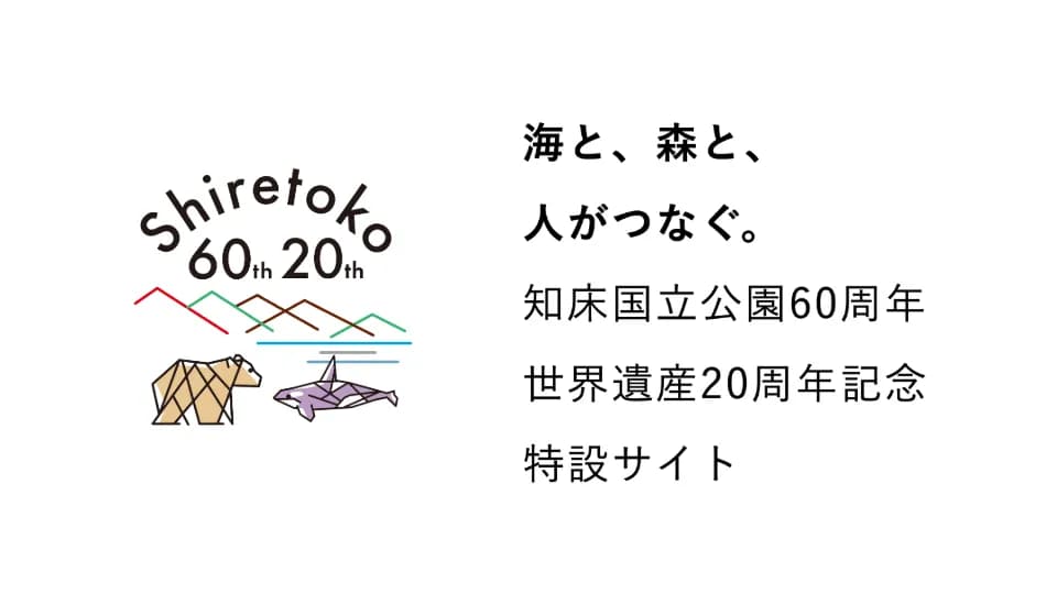 知床国立公園60周年