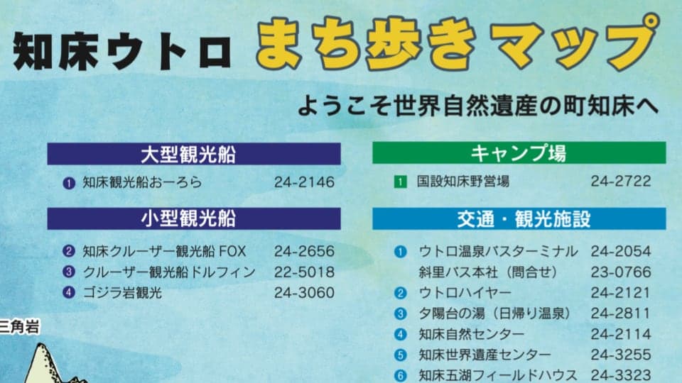 知床ウトロまち歩きマップ