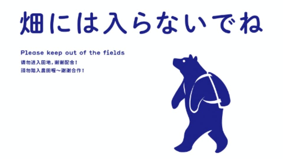 畑に入らない