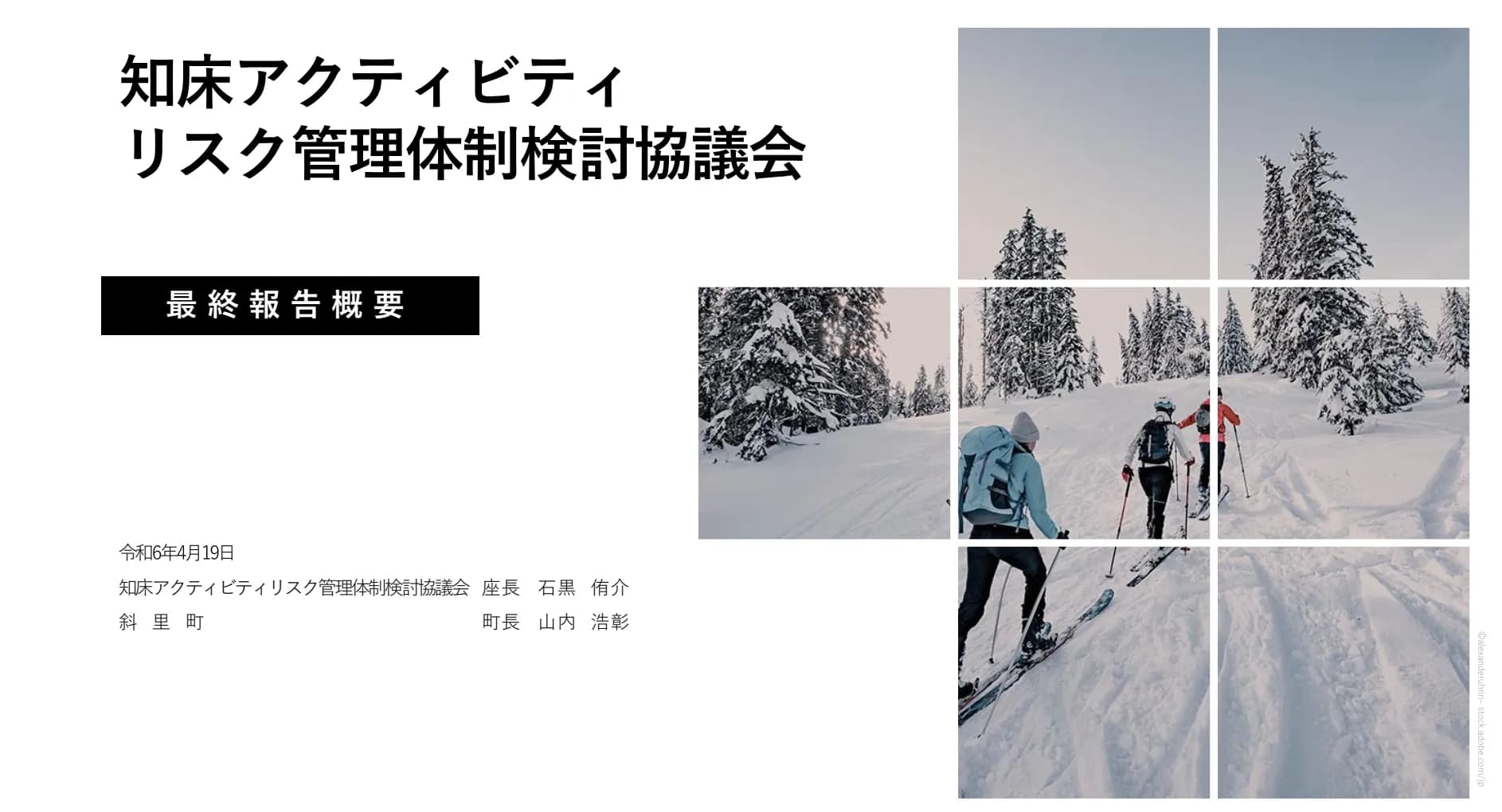 知床アクティビティリスク管理体制検討協議会 最終報告概要