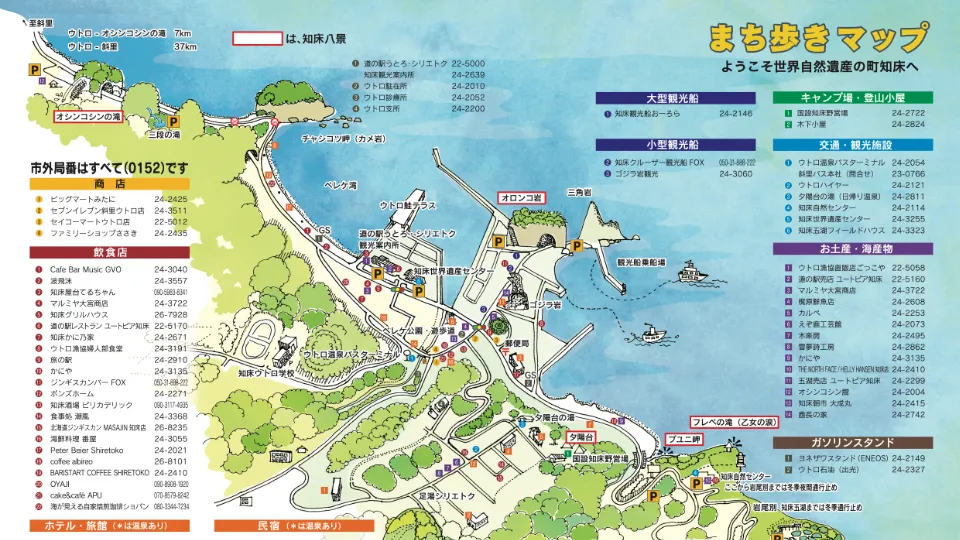 知床ウトロまち歩きマップ